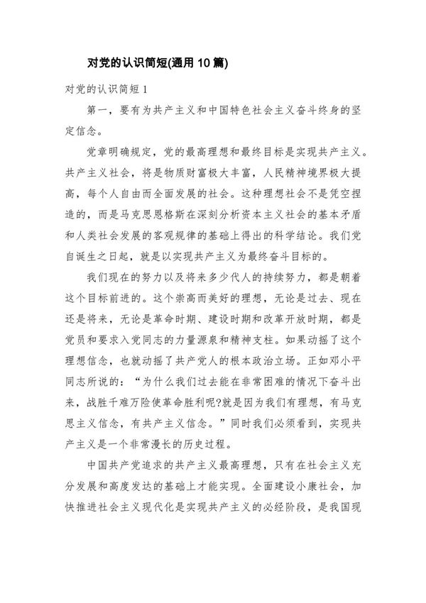 对党的认识简短(通用10篇)