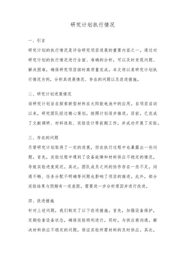 研究计划执行情况