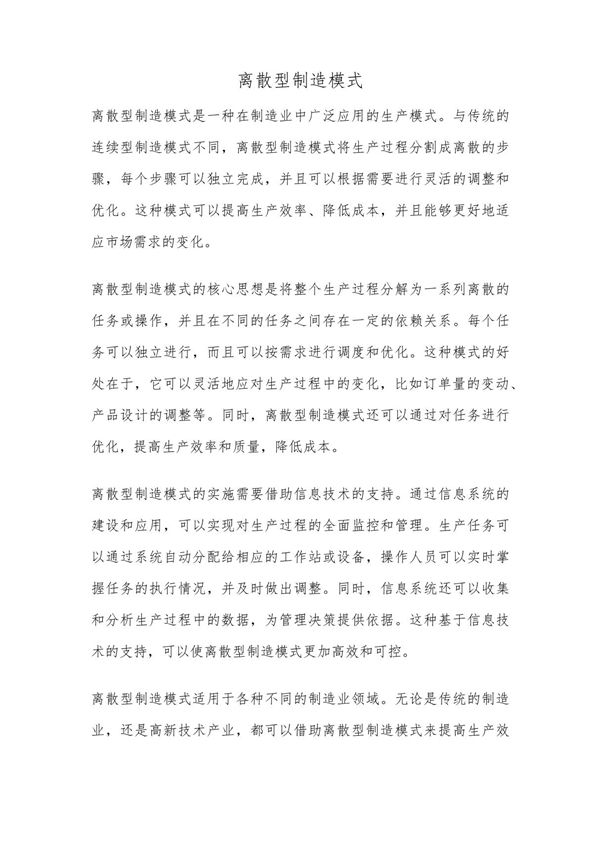 离散型制造模式