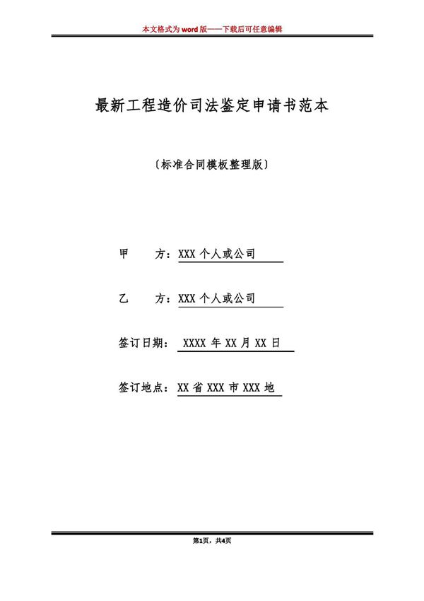 最新工程造价司法鉴定申请书范本
