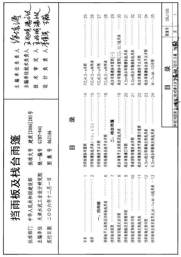 国标图集-建筑06J106挡雨板及栈台雨棚