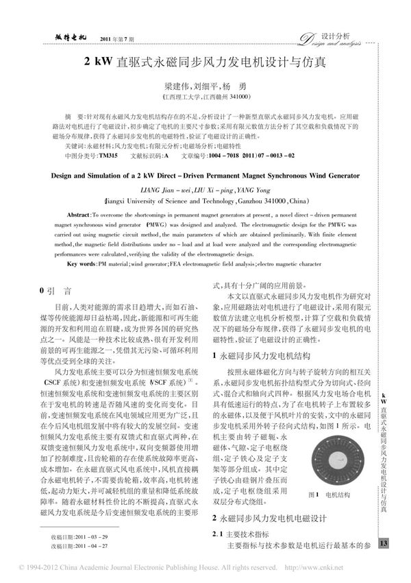 2kW直驱式永磁同步风力发电机设计与仿真