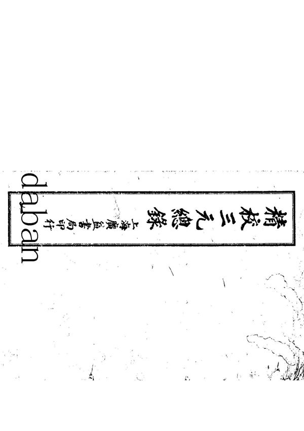 《三元总录》(古)