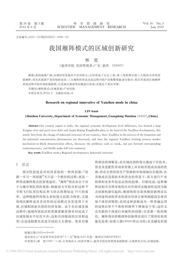 我国雁阵模式的区域创新研究