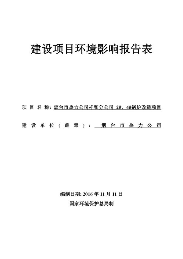 环境影响评价报告公示 锅炉改造环评报告