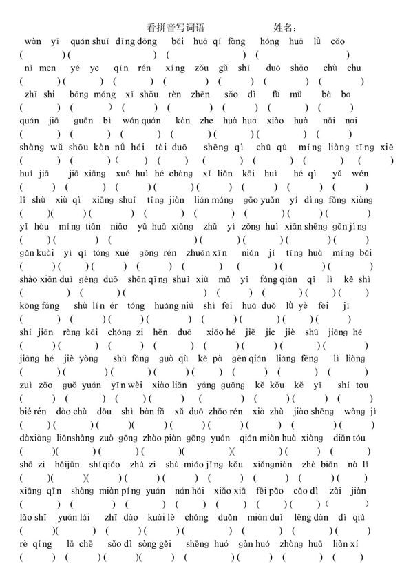 小学语文一年级下册看拼音写词语 PDF