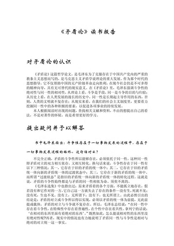 《矛盾论》读书报告