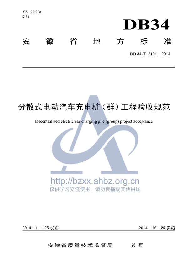 DB34 T2191-2014分散式电动汽车充电桩(群)工程验收规范