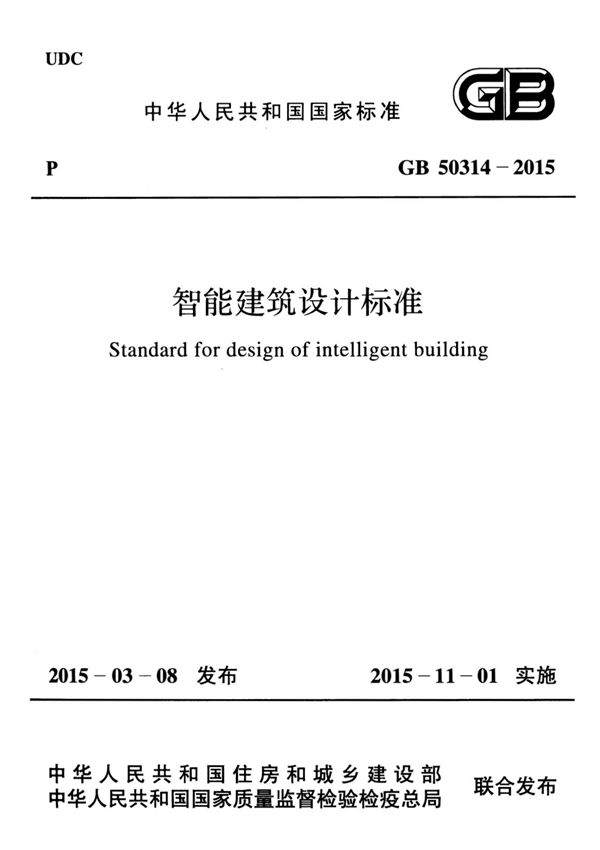 GB50314-2015 智能建筑设计标准-建筑施工规范国家标准电子版下载 1