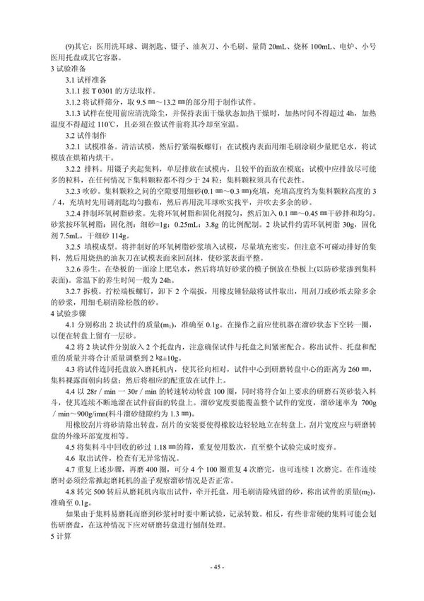JTG E42-2005 公路工程集料试验规程全文-交通路桥建设规范国家标准电子版下载 2