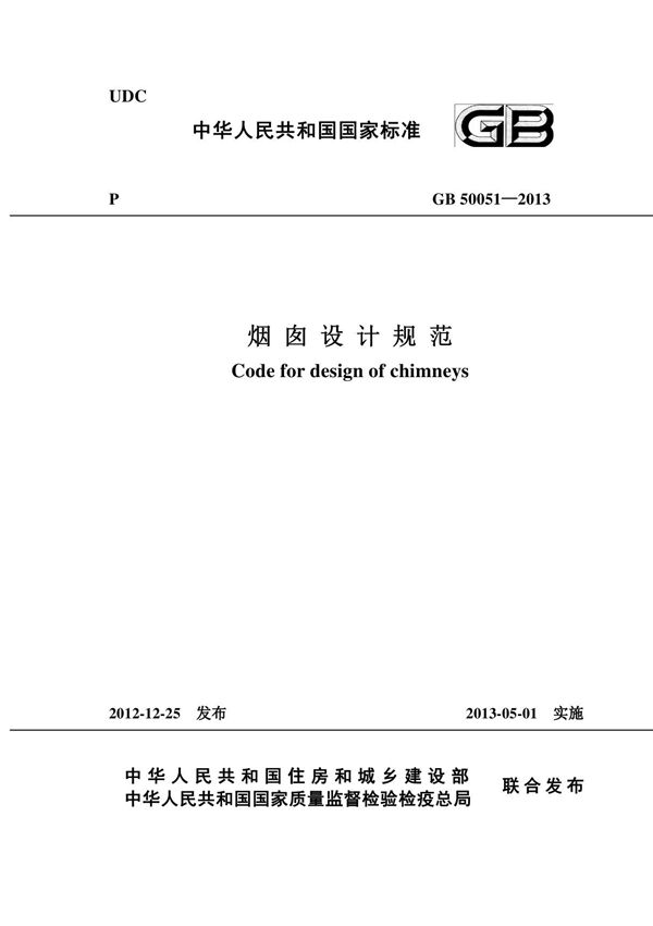GB50051-2013 烟囱设计规范全文-建筑结构规范国家标准电子版下载 1