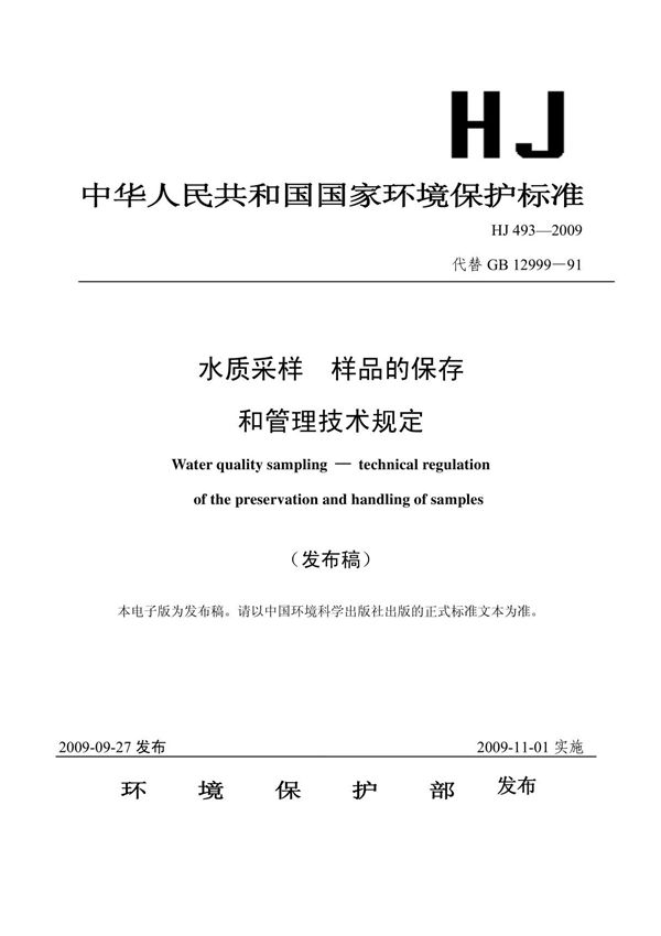HJ493-2009 水质采样样品的保存和管理技术规定