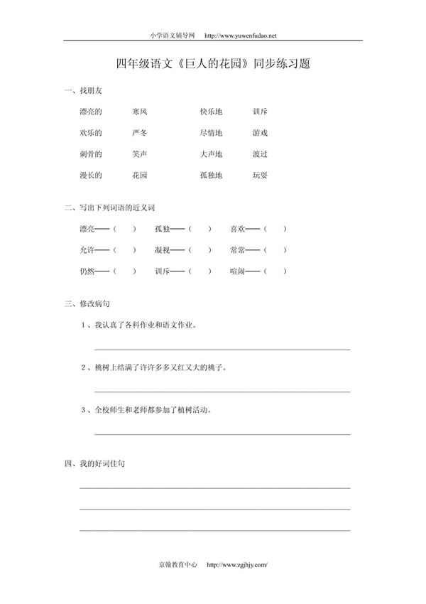 小学四年级语文巨人的花园试题
