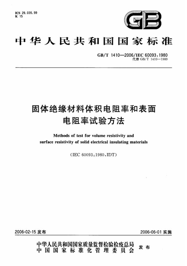 GB／T 1410-2006 固体绝缘材料体积电阻率和表面电阻率试验方法