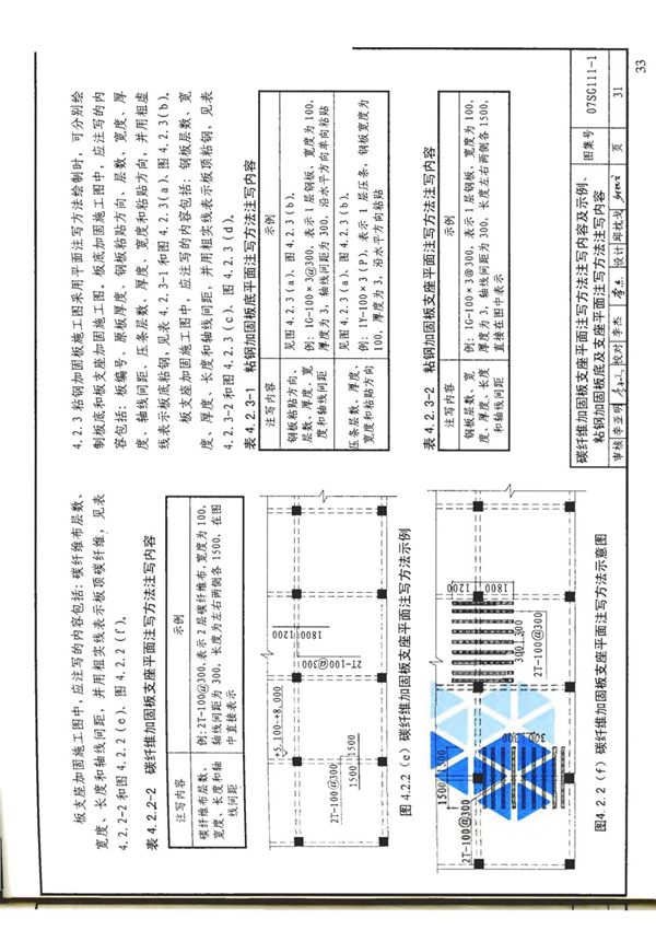 国标图集07SG111-1建筑结构加固施工图设计表示方法-国家标准建筑结构设计图集电子版 2