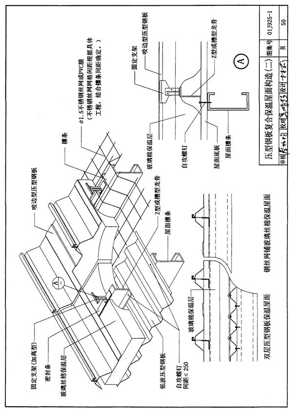 国标图集01J925-1压型钢板 夹芯板屋面及墙体建筑构造-国家标准设计图集电子版 2