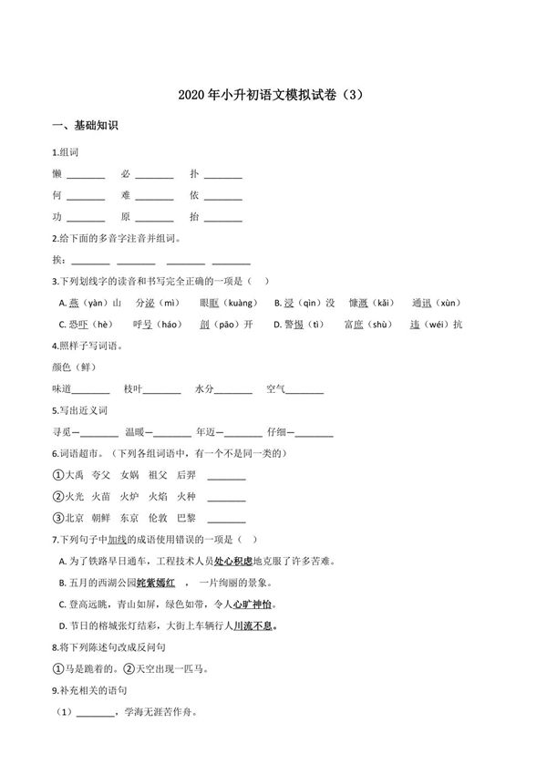 六年级下册语文试题-2020年小升初模拟试卷(3)人教部编版(含答案)