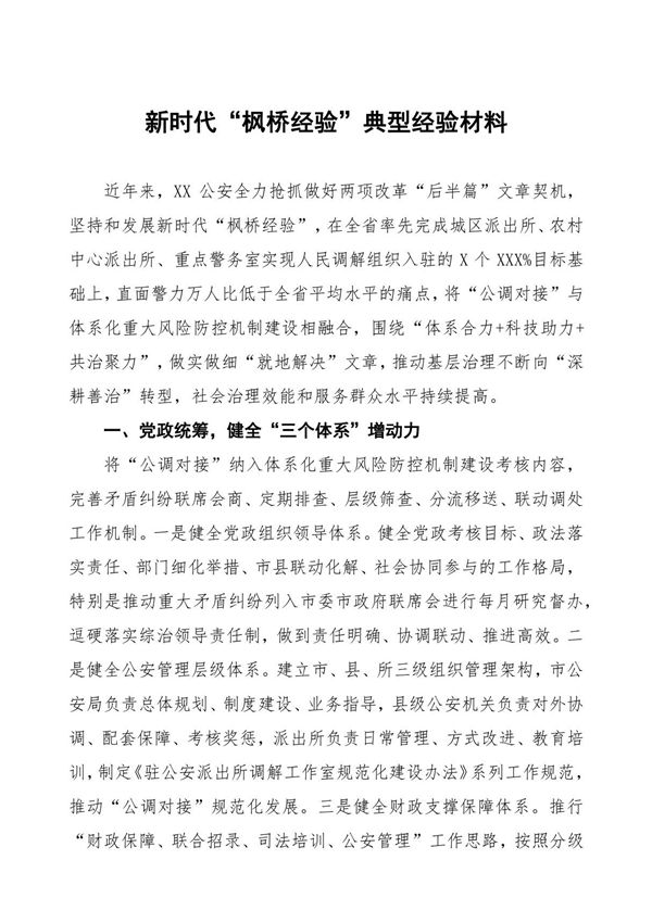 公安关于新时代枫桥经验典型经验材料(四篇)