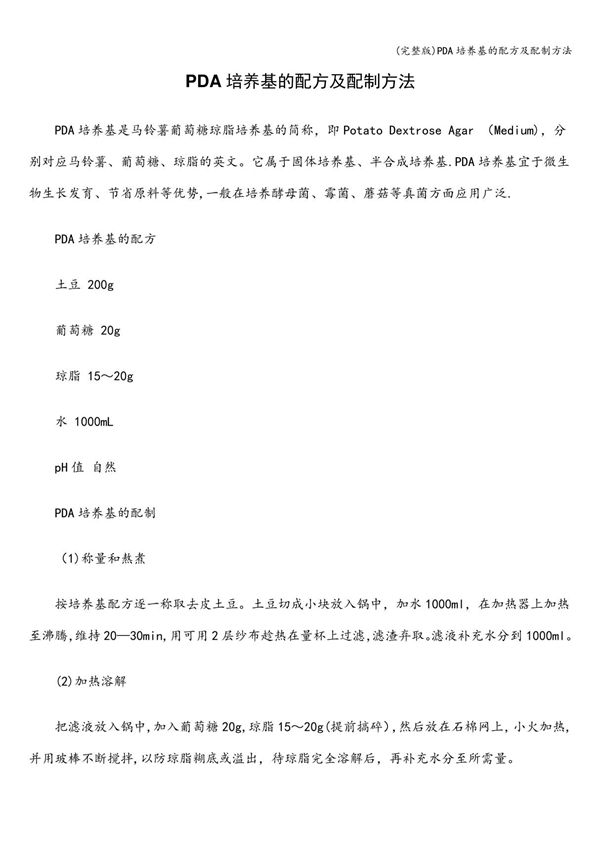 PDA培养基的配方及配制方法261