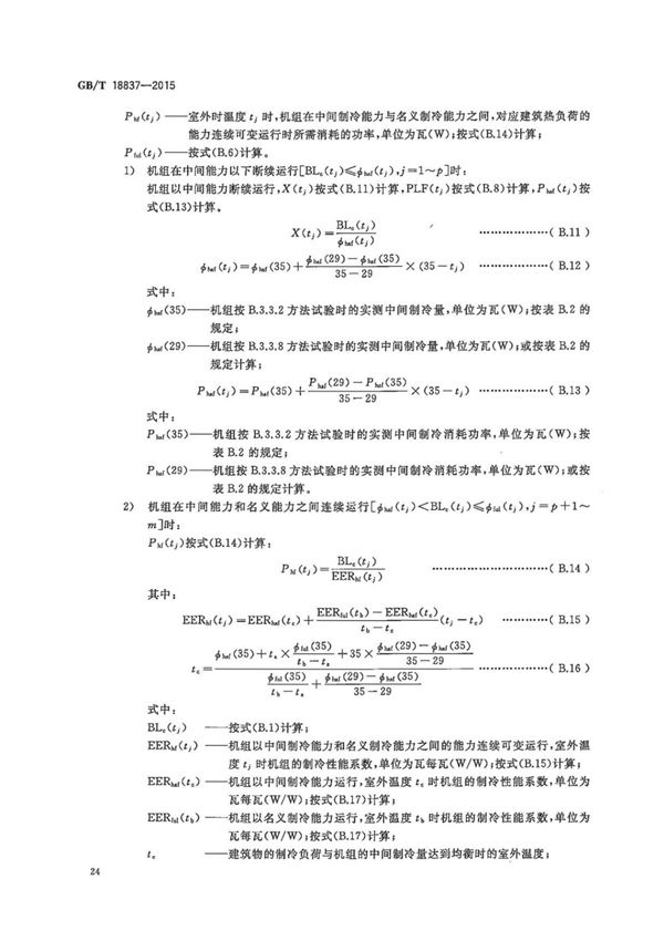 GBT 18837-2015 多联式空调(热泵)机组 部分3