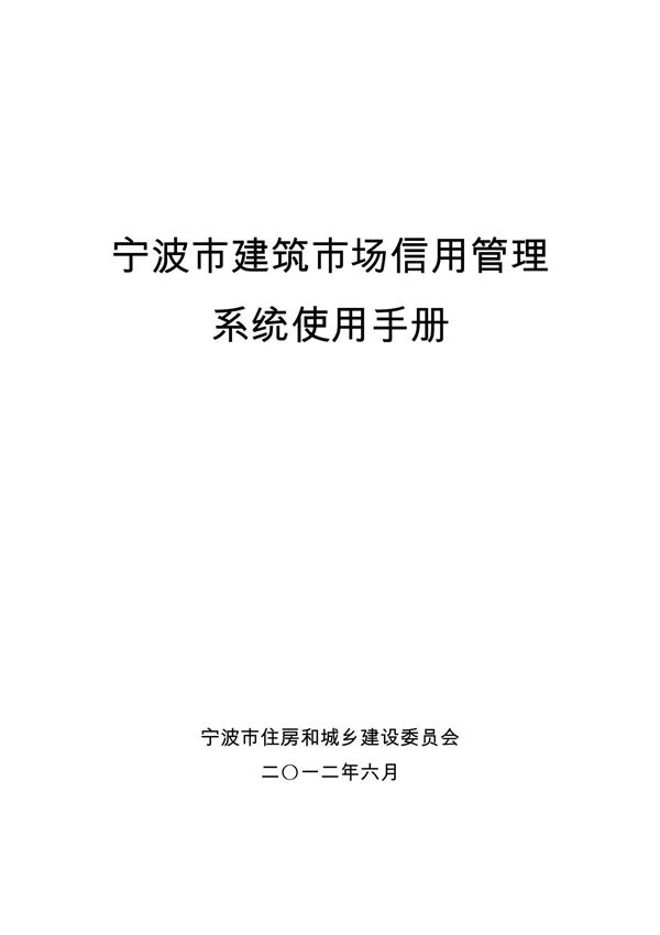 宁波市建筑市场信用管理系统使用手册