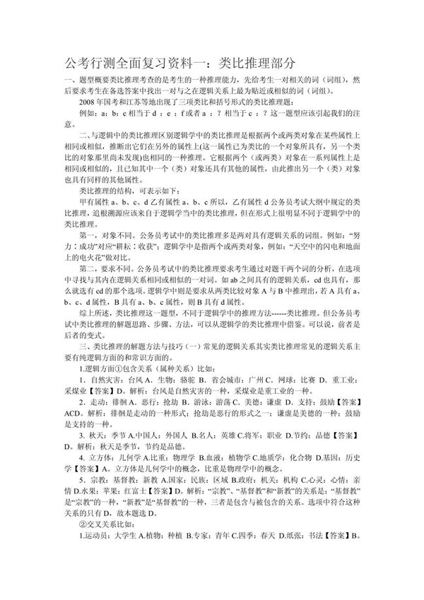 公考行测全面复习资料 PDF
