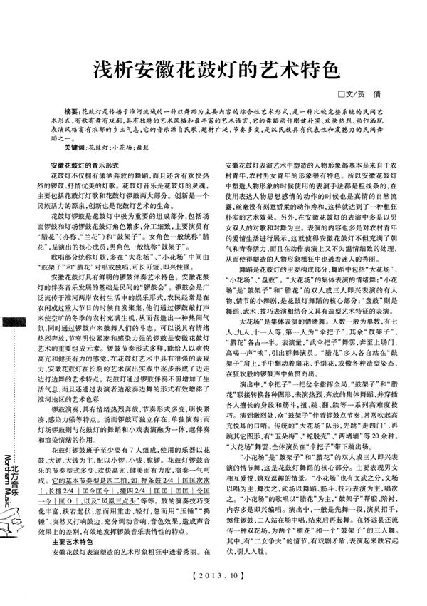 浅析安徽花鼓灯的艺术特色-论文