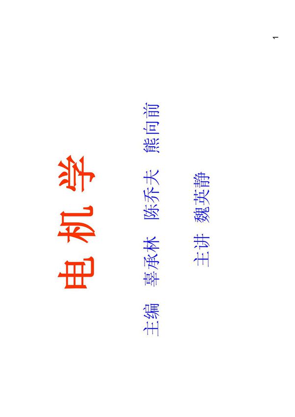 电机学 PDF
