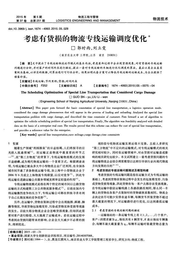 考虑有货损的物流专线运输调度优化