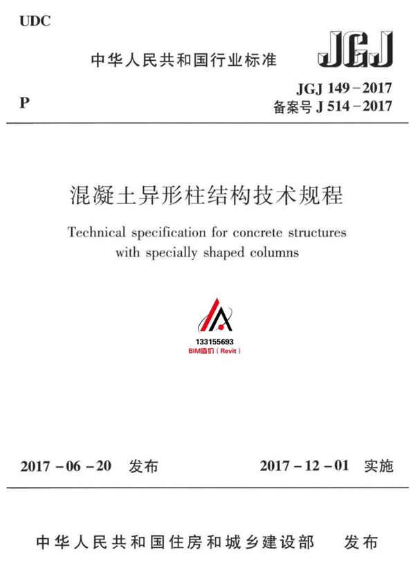 JGJ 149-2017 混凝土异形柱结构技术规程(高清有可去除水印)