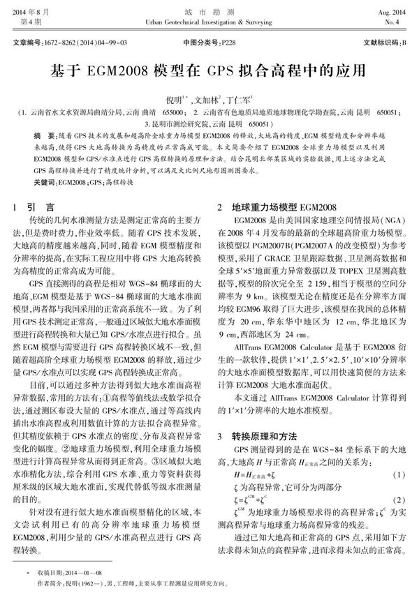 基于EGM2008模型在GPS拟合高程中的应用其