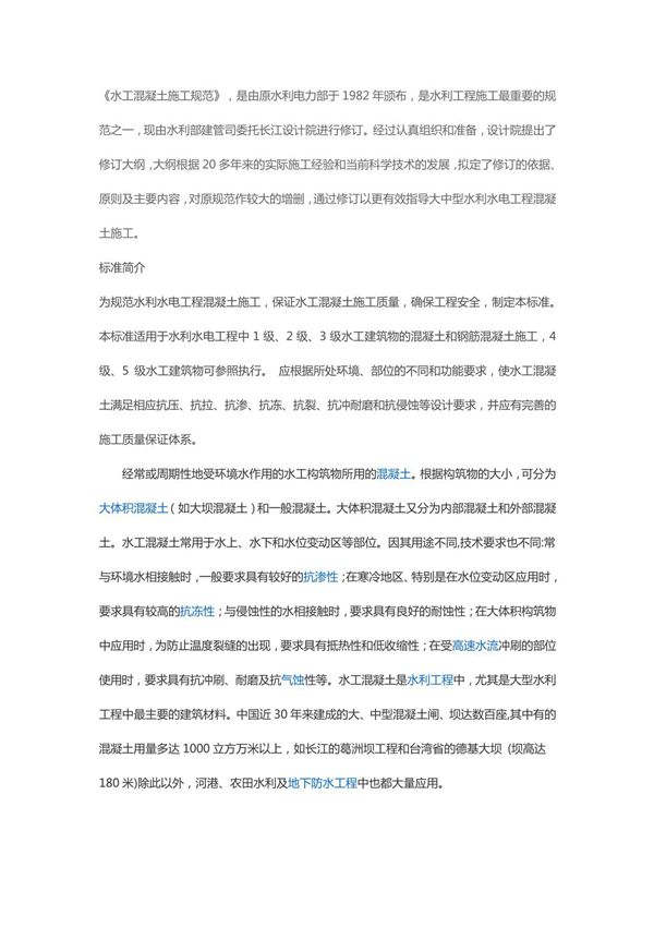 水工混凝土施工规范