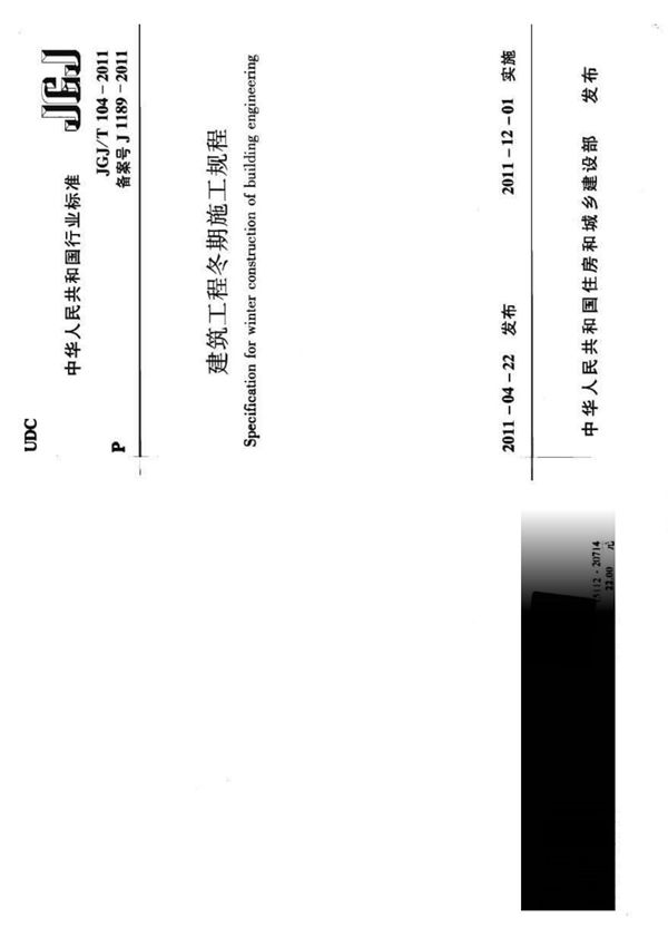 JGJ／T 104-2011 建筑工程冬期紧急施工规程(OCR)
