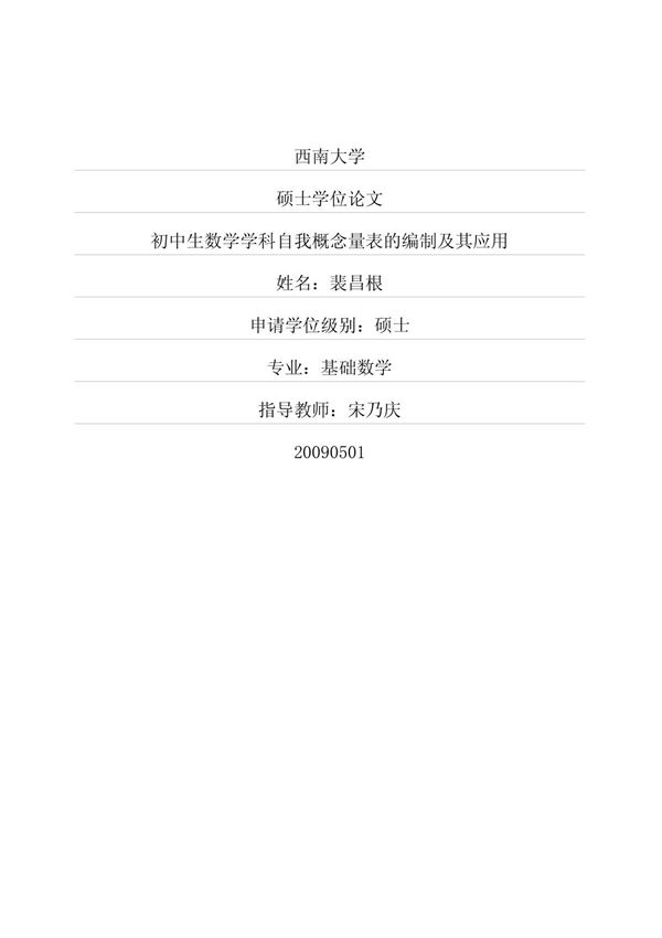 初中生数学学科自我概念量表的编制及其应用