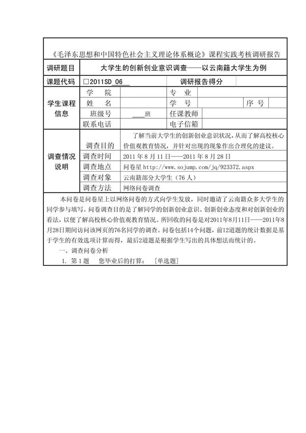 大学生创新创业意识调查报告