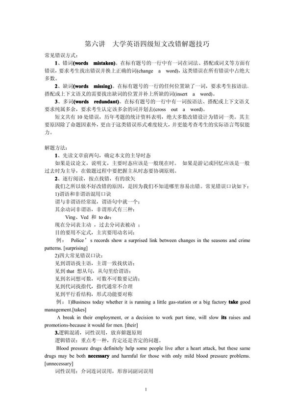 第六讲 大学英语四级短文改错解题技巧