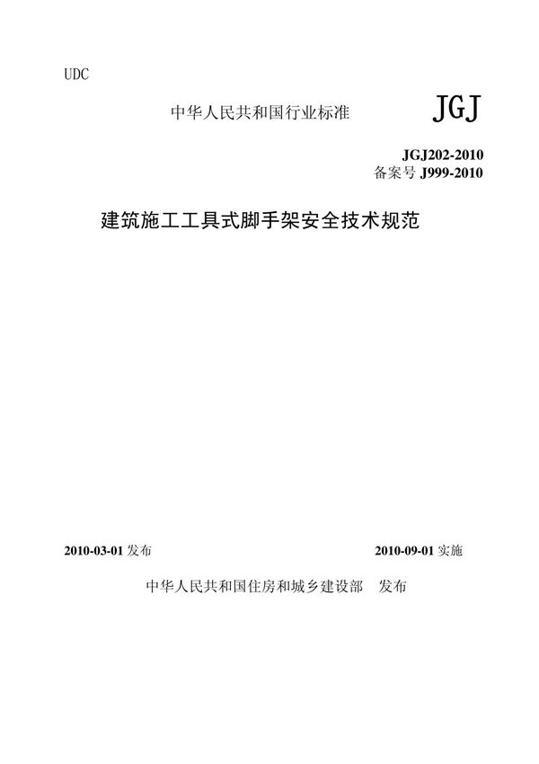 JGJ202-2010 建筑施工工具式脚手架安全技术规范(清晰完整版)