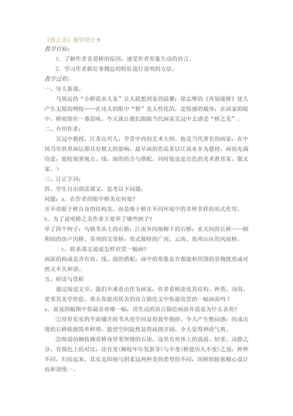 桥之美教学设计9