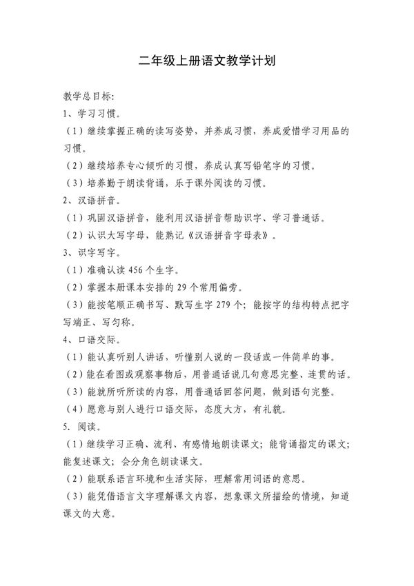 二年级上册语文教学计划