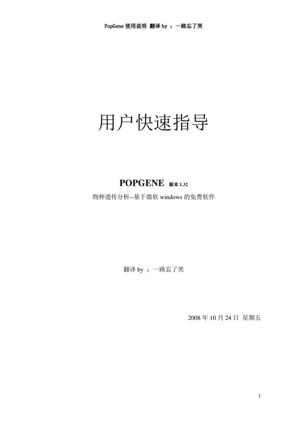 (精品)POPGENE中文使用说明
