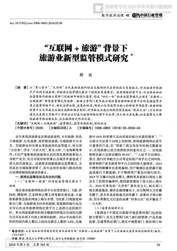互联网＋旅游背景下旅游业新型监管模式研究