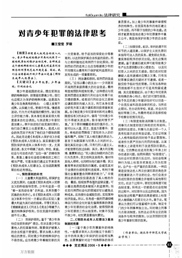 (论文)对青少年犯罪的法律思考