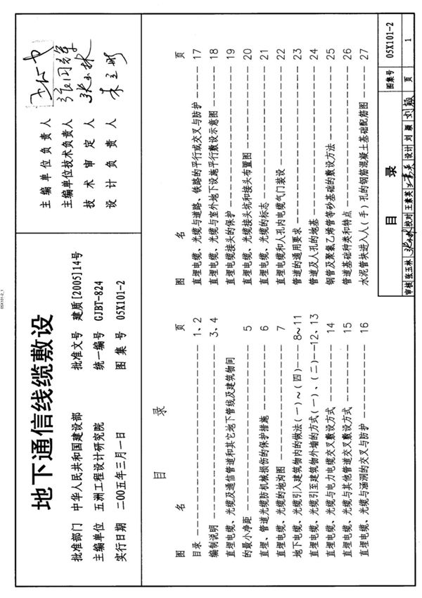 (弱电专业)05X101-2 地下通信线缆敷设(完整)