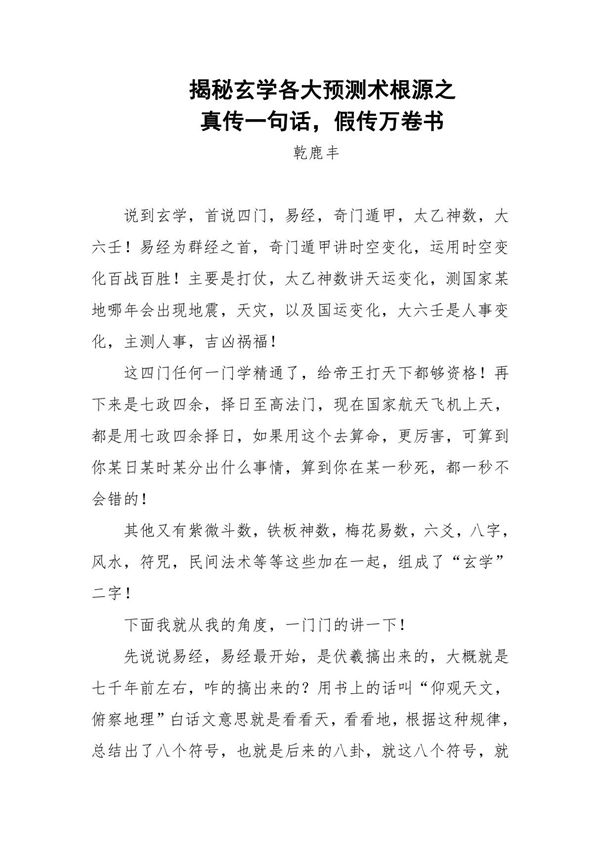 12-揭秘玄学各大预测术根源之真传一句话,假传万卷书-乾鹿丰