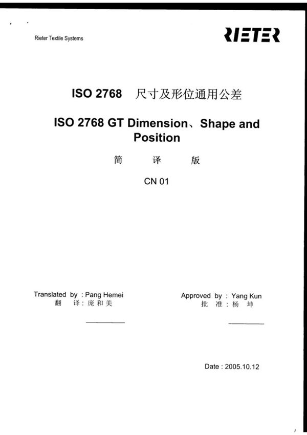 (高清版)ISO 2768-尺寸及形位通用公差(中文版)