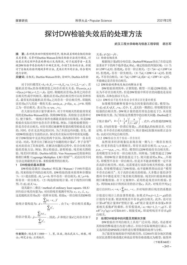 探讨DW检验失效后的处理方法