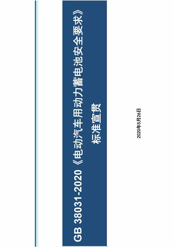 GB 38031-2020 新标准解读