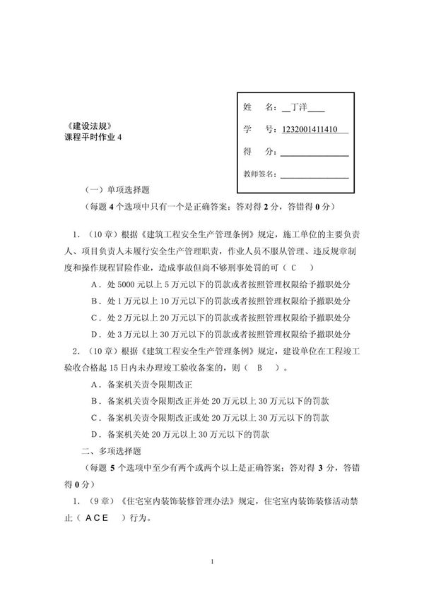 建筑法规平时作业4及讲评1