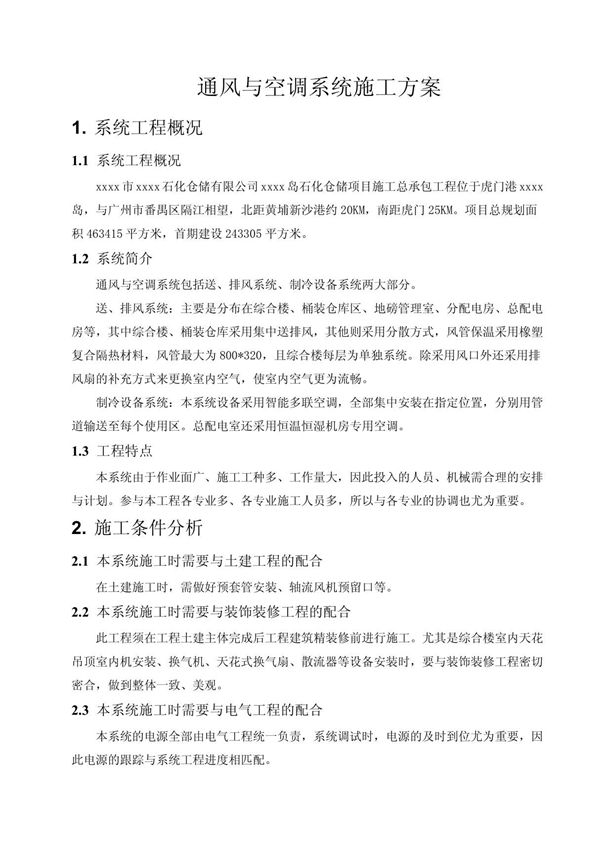 xx石化仓储有限公司油罐工程通风与空调系统施工方案