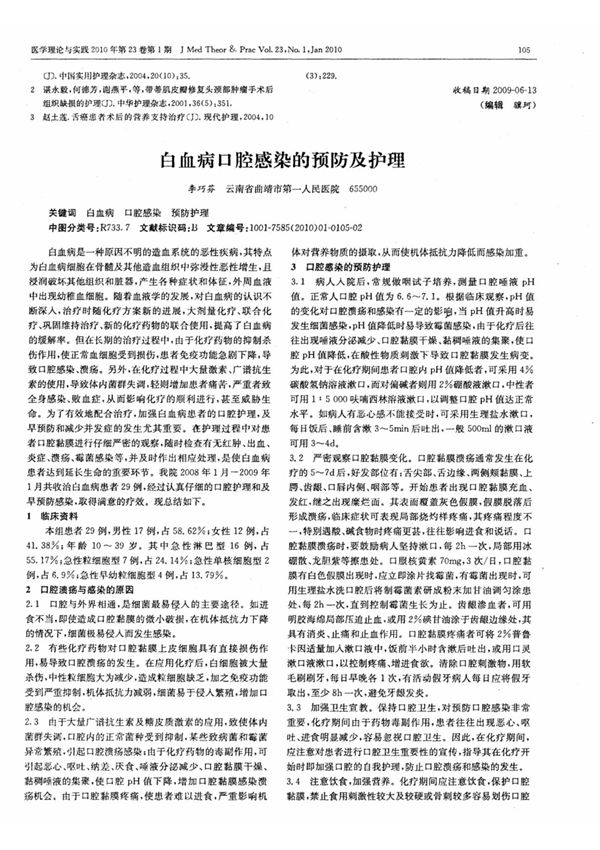 白血病口腔感染的预防及护理